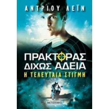ΠΡΑΚΤΟΡΑΣ ΔΙΧΩΣ ΑΔΕΙΑ 2: Η ΤΕΛΕΥΤΑΙΑ ΣΤΙΓΜΗ ΠΡΑΚΤΟΡΑΣ ΔΙΧΩΣ 