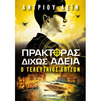 ΠΡΑΚΤΟΡΑΣ ΔΙΧΩΣ ΑΔΕΙΑ 3: Ο ΤΕΛΕΥΤΑΙΟΣ ΕΠΙΖΩΝ - LANE ANDREW