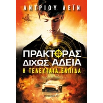 ΠΡΑΚΤΟΡΑΣ ΔΙΧΩΣ ΑΔΕΙΑ Η ΤΕΛΕΥΤΑΙΑ ΕΛΠΙΔΑ ΠΡΑΚΤΟΡΑΣ ΧΩΡΙΣ ΑΔΕ