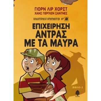 ΠΡΑΚΤΟΡΕΙΟ ΝΤΕΤΕΚΤΙΒ (ΝΟ2) 2:ΕΠΙΧΕΙΡΗΣΗ ΑΝΤΡΑΣ ΜΕ ΤΑ ΜΑΥΡΑ -