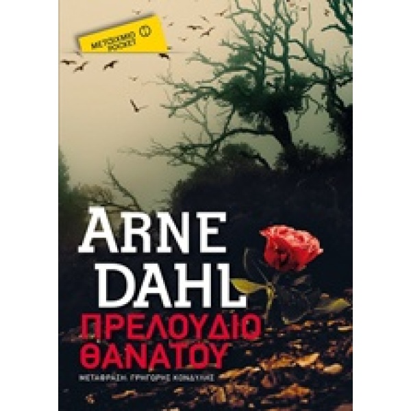 ΠΡΕΛΟΥΔΙΟ ΘΑΝΑΤΟΥ ΜΕΤΑΙΧΜΙΟ POCKET - DAHL ARNE