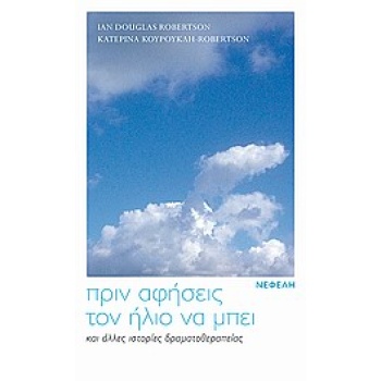 ΠΡΙΝ ΑΦΗΣΕΙΣ ΤΟΝ ΗΛΙΟ ΝΑ ΜΠΕΙ ΚΑΙ ΑΛΛΕΣ ΙΣΤΟΡΙΕΣ ΔΡΑΜΑΤΟΘΕΡΑ