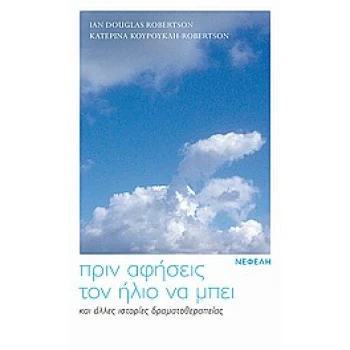 ΠΡΙΝ ΑΦΗΣΕΙΣ ΤΟΝ ΗΛΙΟ ΝΑ ΜΠΕΙ ΚΑΙ ΑΛΛΕΣ ΙΣΤΟΡΙΕΣ ΔΡΑΜΑΤΟΘΕΡΑ