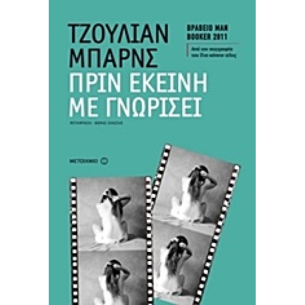 Πριν εκείνη με γνωρίσει - Μπαρνς Τζούλιαν
