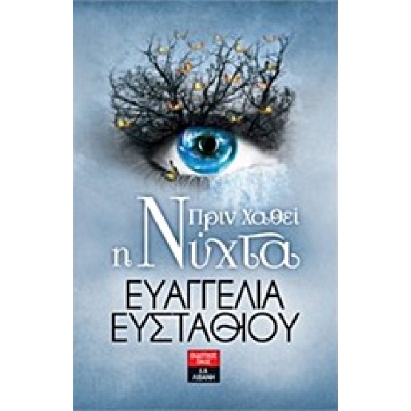 ΠΡΙΝ ΧΑΘΕΙ Η ΝΥΧΤΑ 1Η ΕΚΔΟΣΗ - ΕΥΣΤΑΘΙΟΥ ΕΥΑΓΓΕΛΙΑ