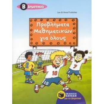 ΠΡΟΒΛΗΜΑΤΑ ΜΑΘΗΜΑΤΙΚΩΝ ΓΙΑ ΟΛΟΥΣ Β΄ ΔΗΜΟΤΙΚΟΥ - FROBISHER LE