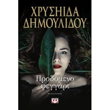 ΠΡΟΔΟΜΕΝΟ ΦΕΓΓΑΡΙ - ΔΗΜΟΥΛΙΔΟΥ ΧΡΥΣΗΙΔΑ-ΧΡΥΣΑ