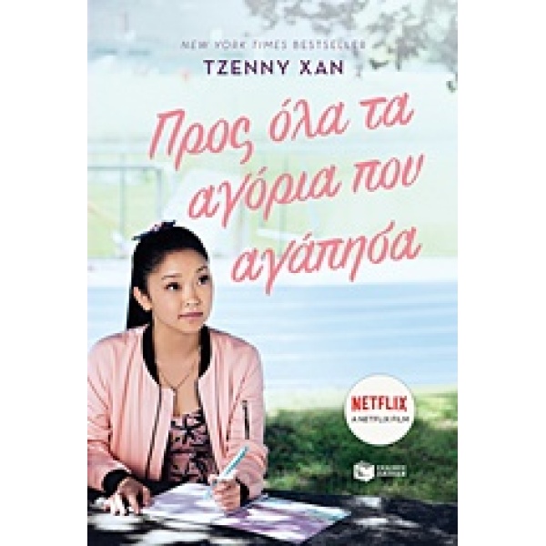 ΠΡΟΣ ΟΛΑ ΤΑ ΑΓΟΡΙΑ ΠΟΥ ΑΓΑΠΗΣΑ - HAN JENNY