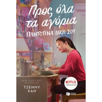 ΠΡΟΣ ΟΛΑ ΤΑ ΑΓΟΡΙΑ. ΠΑΝΤΟΤΙΝΑ ΔΙΚΗ ΣΟΥ - HAN JENNY