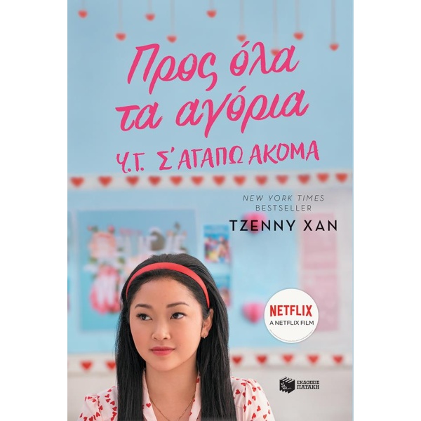 ΠΡΟΣ ΟΛΑ ΤΑ ΑΓΟΡΙΑ. Υ.Γ. Σ ΑΓΑΠΩ ΑΚΟΜΑ - HAN JENNY