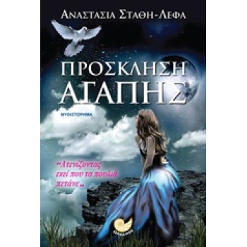 ΠΡΟΣΚΛΗΣΗ ΑΓΑΠΗΣ - ΣΤΑΘΗ - ΛΕΦΑ ΑΝΑΣΤΑΣΙΑ