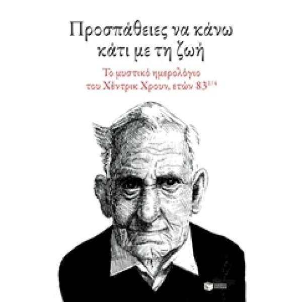 ΠΡΟΣΠΑΘΕΙΕΣ ΝΑ ΚΑΝΩ ΚΑΤΙ ΜΕ ΤΗ ΖΩΗ ΤΟ ΜΥΣΤΙΚΟ ΗΜΕΡΟΛΟΓΙΟ ΤΟΥ