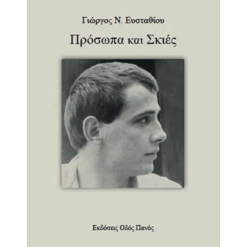 ΠΡΟΣΩΠΑ ΚΑΙ ΣΚΙΕΣ - ΕΥΣΤΑΘΙΟΥ ΓΙΩΡΓΟΣ Ν.