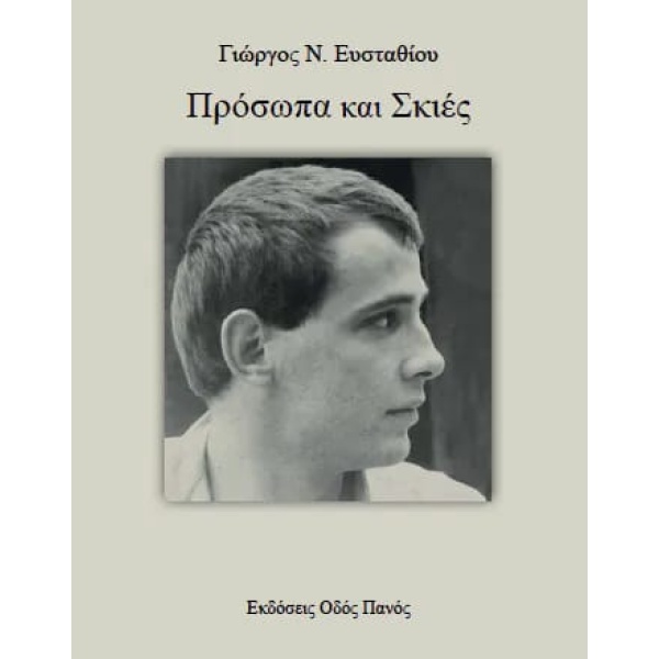 ΠΡΟΣΩΠΑ ΚΑΙ ΣΚΙΕΣ - ΕΥΣΤΑΘΙΟΥ ΓΙΩΡΓΟΣ Ν.