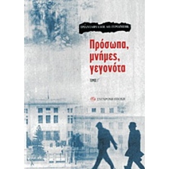 ΠΡΟΣΩΠΑ ΜΝΗΜΕΣ ΓΕΓΟΝΟΤΑ Γ΄ ΤΟΜΟΣ - ΓΕΡΟΖΗΣΗΣ ΤΡΙΑΝΤΑΦΥΛΛΟΣ Α