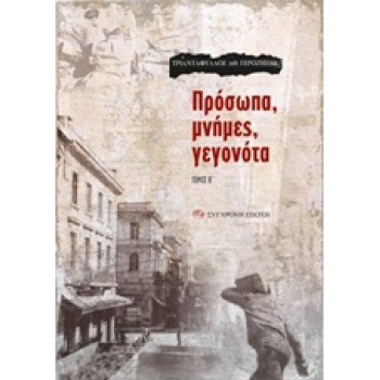 ΠΡΟΣΩΠΑ ΜΝΗΜΕΣ ΓΕΓΟΝΟΤΑ ΤΟΜΟΣ Β - ΓΕΡΟΖΗΣΗΣ ΤΡΙΑΝΤΑΦΥΛΛΟΣ Α.