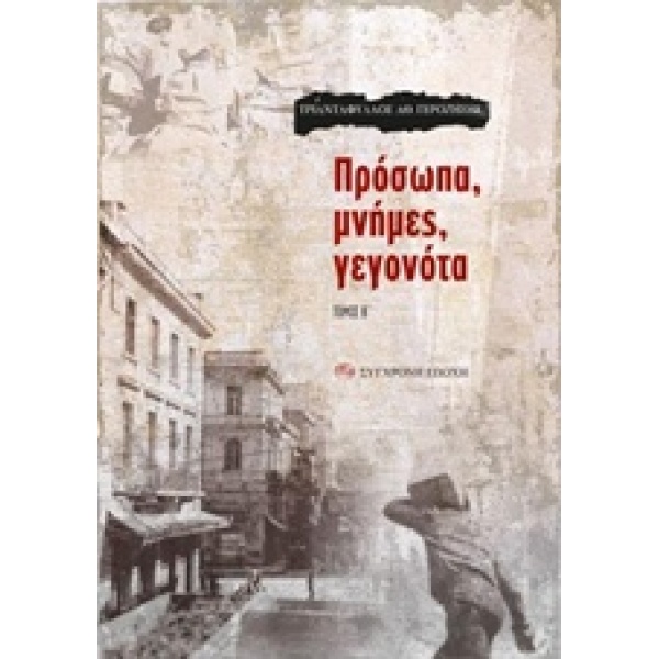 ΠΡΟΣΩΠΑ ΜΝΗΜΕΣ ΓΕΓΟΝΟΤΑ ΤΟΜΟΣ Β - ΓΕΡΟΖΗΣΗΣ ΤΡΙΑΝΤΑΦΥΛΛΟΣ Α.