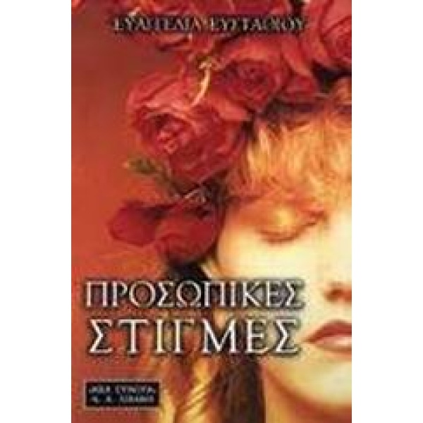 ΠΡΟΣΩΠΙΚΕΣ ΣΤΙΓΜΕΣ - ΕΥΣΤΑΘΙΟΥ ΕΥΑΓΓΕΛΙΑ