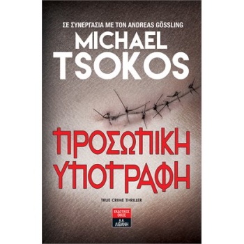 ΠΡΟΣΩΠΙΚΗ ΥΠΟΓΡΑΦΗ -TRUE CRIME THRILLER - TSOKOS MICHAEL ΓΚΕ