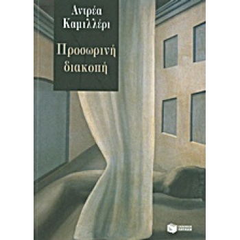 ΠΡΟΣΩΡΙΝΗ ΔΙΑΚΟΠΗ - CAMILLERI ANDREA
