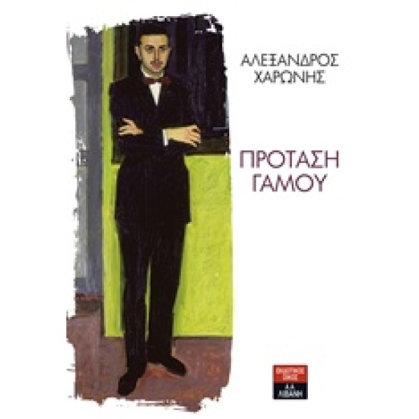 ΠΡΟΤΑΣΗ ΓΑΜΟΥ - ΧΑΡΩΝΗΣ ΑΛΕΞΑΝΔΡΟΣ