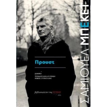 ΠΡΟΥΣΤ - BECKETT SAMUEL