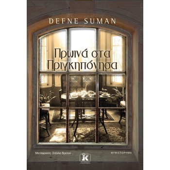 ΠΡΩΙΝΑ ΣΤΑ ΠΡΙΓΚΙΠΟΝΗΣΑ - SUMAN DEFNE