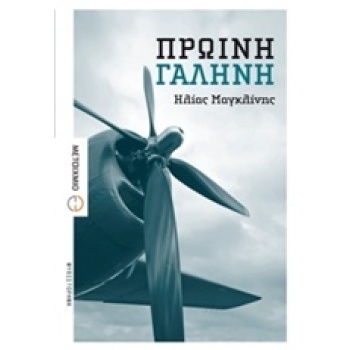 ΠΡΩΙΝΗ ΓΑΛΗΝΗ - ΜΑΓΚΛΙΝΗΣ ΗΛΙΑΣ Κ.