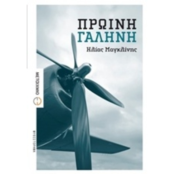 ΠΡΩΙΝΗ ΓΑΛΗΝΗ - ΜΑΓΚΛΙΝΗΣ ΗΛΙΑΣ Κ.