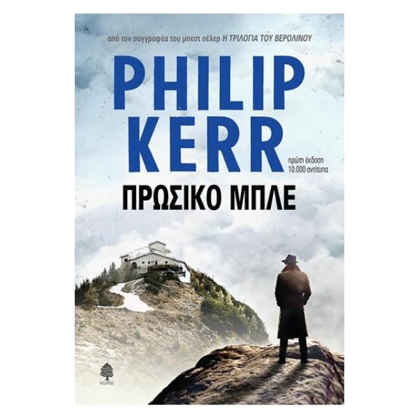 ΠΡΩΣΙΚΟ ΜΠΛΕ - KERR PHILIP