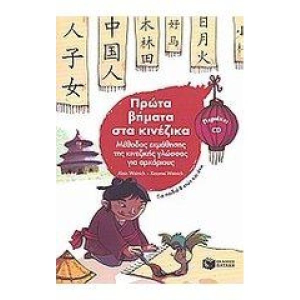 ΠΡΩΤΑ ΒΗΜΑΤΑ ΣΤΑ ΚΙΝΕΖΙΚΑ ΠΡΩΤΑ ΒΗΜΑΤΑ ΣΤΑ ΚΙΝΕΖΙΚΑ + CD - W