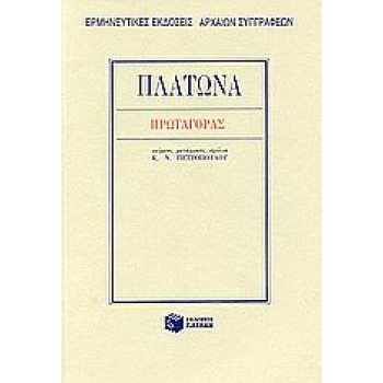 ΠΡΩΤΑΓΟΡΑΣ - ΠΛΑΤΩΝ