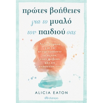 ΠΡΩΤΕΣ ΒΟΗΘΕΙΕΣ ΓΙΑ ΤΟ ΜΥΑΛΟ ΤΟΥ ΠΑΙΔΙΟΥ ΣΑΣ - EATON ALICIA
