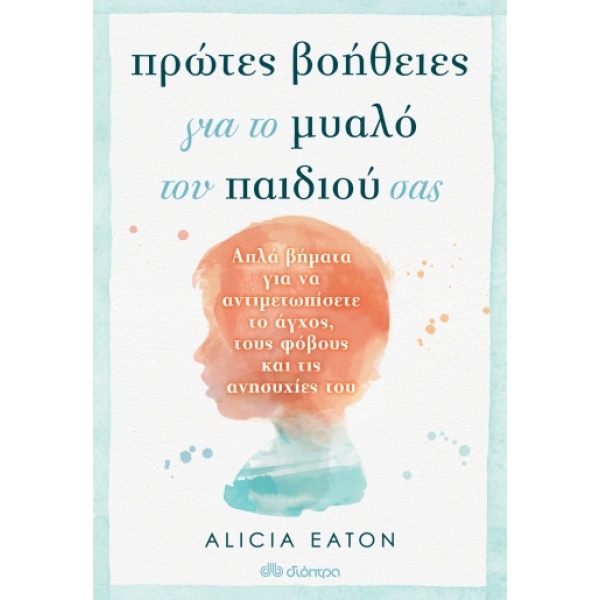ΠΡΩΤΕΣ ΒΟΗΘΕΙΕΣ ΓΙΑ ΤΟ ΜΥΑΛΟ ΤΟΥ ΠΑΙΔΙΟΥ ΣΑΣ - EATON ALICIA