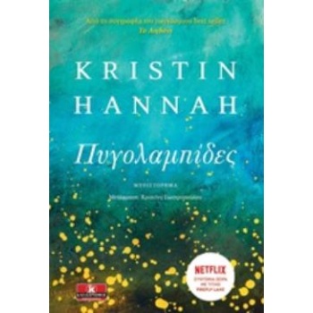 ΠΥΓΟΛΑΜΠΙΔΕΣ - HANNAH KRISTIN