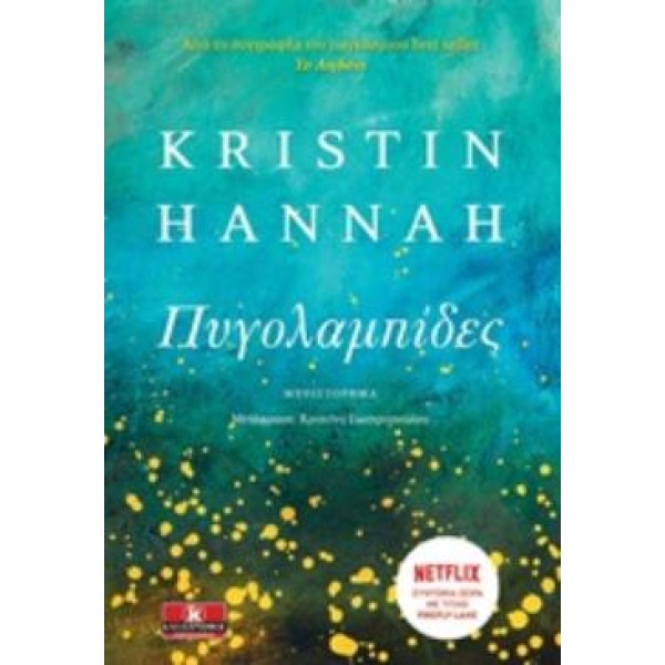 ΠΥΓΟΛΑΜΠΙΔΕΣ - HANNAH KRISTIN