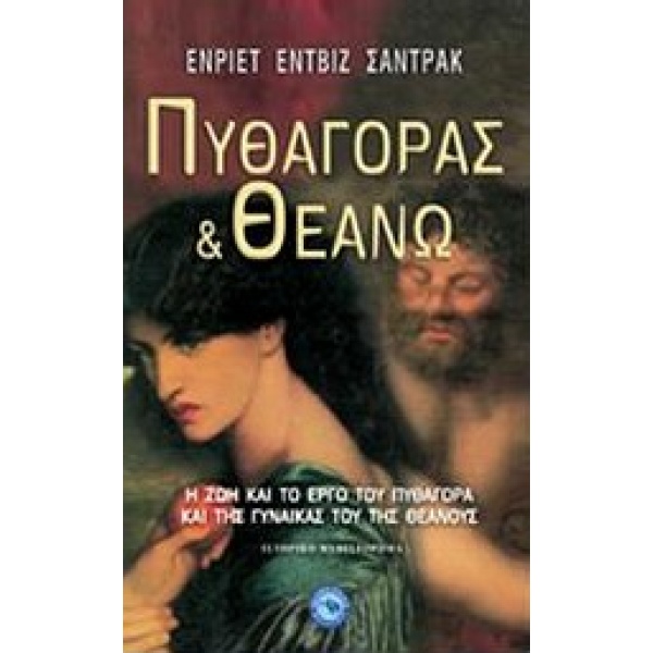 ΠΥΘΑΓΟΡΑΣ ΚΑΙ ΘΕΑΝΩ Η ΖΩΗ ΚΑΙ ΤΟ ΕΡΓΟ ΤΟΥ ΠΥΘΑΓΟΡΑ ΚΑΙ ΤΗΣ Γ