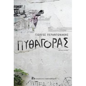 ΠΥΘΑΓΟΡΑΣ ΜΥΘΙΣΤΟΡΗΜΑ - ΠΕΡΑΝΤΩΝΑΚΗΣ ΓΙΩΡΓΟΣ Ν.