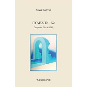ΠΥΛΕΣ Ε1 Ε2 ΠΕΙΡΑΙΑΣ 2015-2016 - ΒΟΡΓΙΑ ΑΝΝΑ