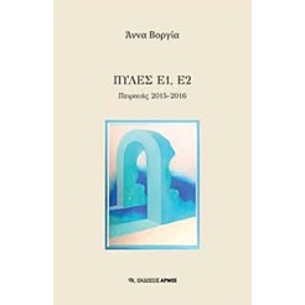 ΠΥΛΕΣ Ε1 Ε2 ΠΕΙΡΑΙΑΣ 2015-2016 - ΒΟΡΓΙΑ ΑΝΝΑ