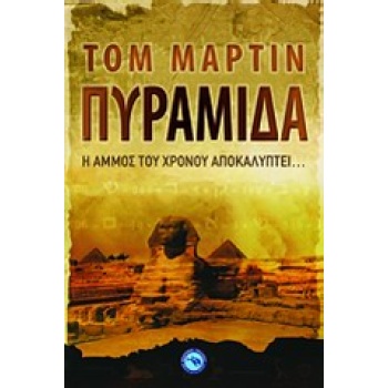 ΠΥΡΑΜΙΔΑ Η ΑΜΜΟΣ ΤΟΥ ΧΡΟΝΟΥ ΑΠΟΚΑΛΥΠΤΕΙ... - MARTIN TOM