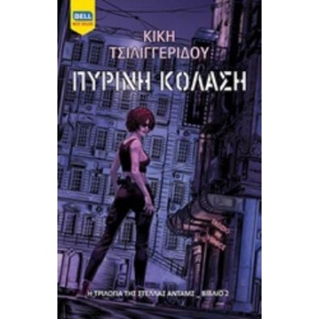 ΠΥΡΙΝΗ ΚΟΛΑΣΗ Η ΤΡΙΛΟΓΙΑ ΤΗΣ ΣΤΕΛΛΑΣ ΑΝΤΑΜΣ - ΤΣΙΛΙΓΓΕΡΙΔΟΥ