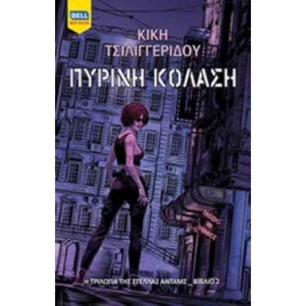 ΠΥΡΙΝΗ ΚΟΛΑΣΗ Η ΤΡΙΛΟΓΙΑ ΤΗΣ ΣΤΕΛΛΑΣ ΑΝΤΑΜΣ - ΤΣΙΛΙΓΓΕΡΙΔΟΥ