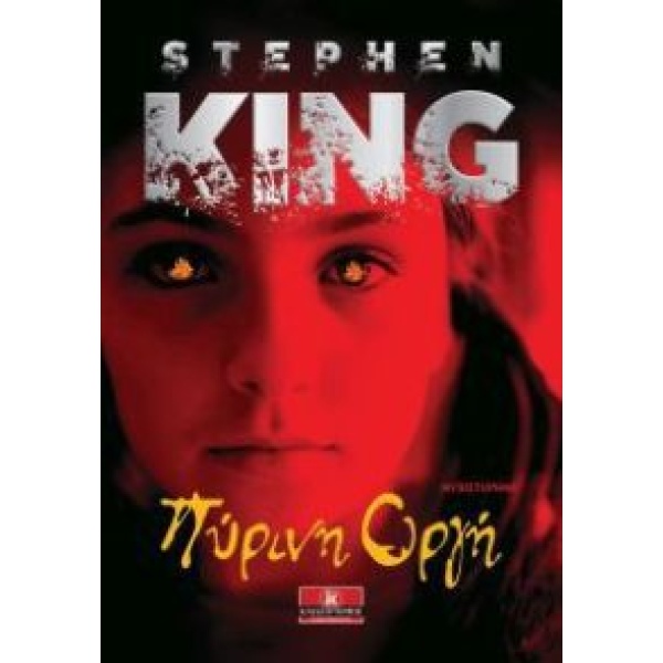 ΠΥΡΙΝΗ ΟΡΓΗ - KING STEPHEN