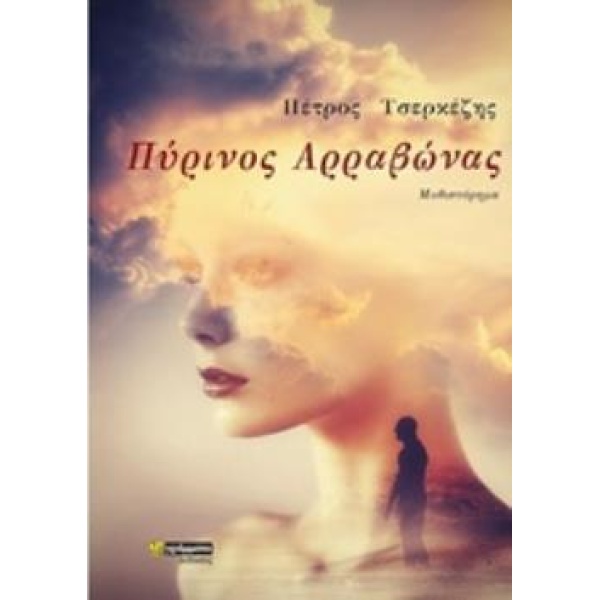 ΠΥΡΙΝΟΣ ΑΡΡΑΒΩΝΑΣ - ΤΣΕΡΚΕΖΗΣ ΠΕΤΡΟΣ
