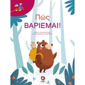ΠΩΣ ΒΑΡΙΕΜΑΙ! ΔΙΠΛΟ ΠΟΔΗΛΑΤΟ - PAGLIA ISABELLA