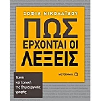 ΠΩΣ ΕΡΧΟΝΤΑΙ ΟΙ ΛΕΞΕΙΣ - ΝΙΚΟΛΑΙΔΟΥ ΣΟΦΙΑ