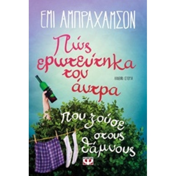 ΠΩΣ ΕΡΩΤΕΥΤΗΚΑ ΤΟΝ ΑΝΤΡΑ ΠΟΥ ΖΟΥΣΕ ΣΤΟΥΣ ΘΑΜΝΟΥΣ - ABRAHAMSO