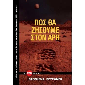 ΠΩΣ ΘΑ ΖΗΣΟΥΜΕ ΣΤΟΝ ΑΡΗ - PETRANEK STEPHEN