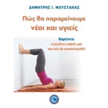 ΠΩΣ ΘΑ ΠΑΡΑΜΕΙΝΟΥΜΕ ΝΕΟΙ ΚΑΙ ΥΓΙΕΙΣ ΒΑΡΥΤΗΤΑ: Ο ΜΕΓΑΛΟΣ ΕΧΘΡ